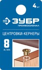 ЗУБР 8 мм, в наборе 4 шт, центровка-кернер по дереву, Профессионал (29429-08-H4) — Фото 1